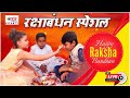 Nonstop Live - रक्षा बंधन स्पेशल  Superhit  Rakshabandhan Video Song 2020 || Top Rakshabandhan Geet