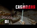 СабМодия #1 - Начало строительства | Выживание в Майнкрафт 1.15.2