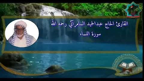 سورة النساء بصوت الشيخ القارئ المرحوم عبدالحميد السامرآئي رحمه الله لأول مرة