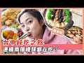 台中純吃之旅/連續兩星期都去吃？！/別小看女明星的食量😁