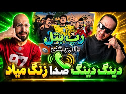 رپ بتل و اجرای مکا و میلاد رپ و سن و آفندر و سایفر مهرشهر با نظارت آرمین رابر❌با اعلام برنده🏆