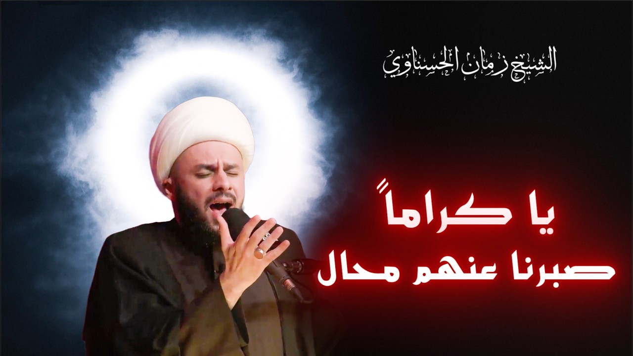 يا كراما صبرنا عنهم محال - الشيخ زمان الحسناوي