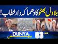 Iran America Peace Talks | Bilawal Bhutto's Fiery Speech | PPP Jalsa | 03 PM Bulletin