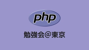 第177回 PHP勉強会＠東京 #phpstudy