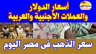 أسعار الدولار  والعملات الأجنبية و العربية  و سعر الذهب فى مصر اليوم