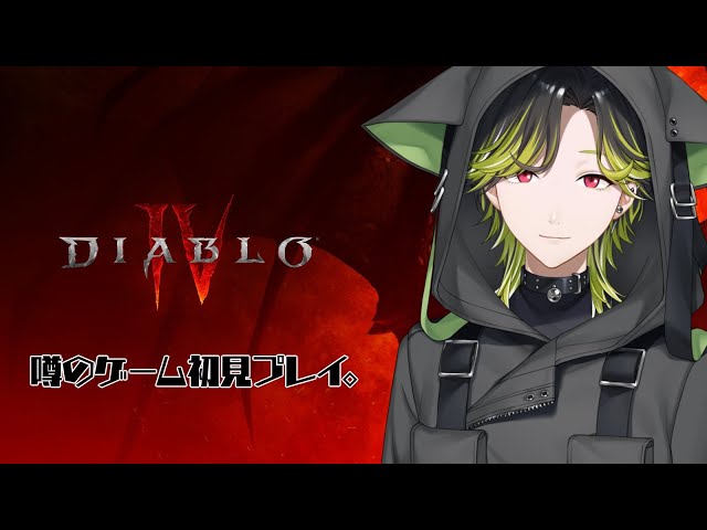 【ディアブロ４】５章の続きからハードコア　ローグLv４６～【渋谷ハジメ/にじさんじ】のサムネイル