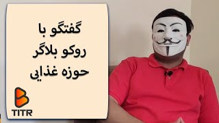 B_Titr | بی تیتر- گفتگو با روکو بلاگر حوزه غذایی