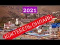 КОКТЕБЕЛЬ - ОНЛАЙН | Обстановка на набережной | Новости Крыма 2021