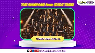 [Live] 🔴  MellowPOP Idol Play Room พบกับหนุ่มๆศิลปินวง THE RAMPAGE From EXILE TRIBE