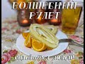 Волшебный рулет