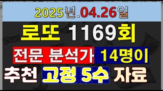 로또1169회 전문 분석가 14명이 추천하는 고정5수 및 패턴 분석 자료
