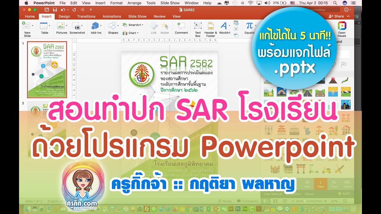 ปก sar  New Update  สอนทำปก SAR โรงเรียนง๊าย ง่าย ด้วย Powerpoint 2016!! โดย ครูกิ๊กจ้า :: กฤติยา พลหาญ