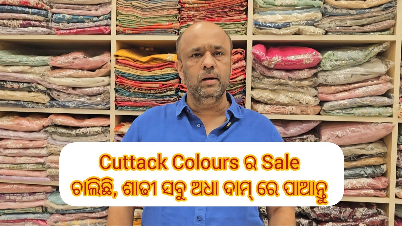 କଟକ Colours ର ଆଉ ଗୋଟେ Sale Video ଆସିଗଲା । Fancy, Banarasi, Kanjibaram, Organza ଆରମ୍ଭ ମାତ୍ର ₹550/- ରୁ