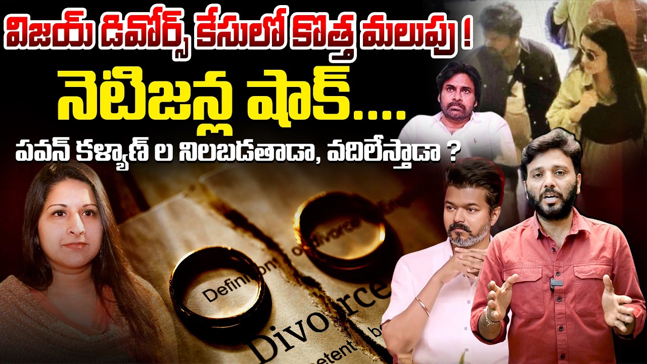 విజయ్ డివోర్స్ కేసులో కొత్త మలుపు 😱 | TVK Vijay Divorce Case Latest Update | Pawan Kalyan | Kiran tv