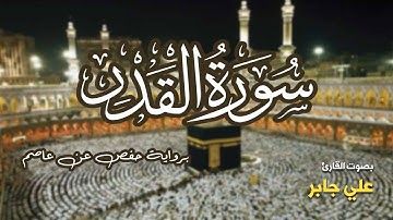 تلاوة مرتبة لسورة القدركاملة بصوت القارئ علي جابر - Surah Al-Qadr Ali Jaber