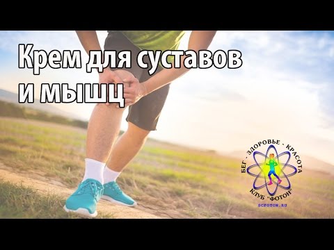 Крем для мышц и суставов - YouTube