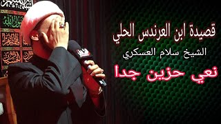 قصيدة ابن العرندس الحلي كاملة || الشيخ سلام العسكري