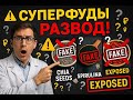 Что скрывается за громким словом "суперфуд"?