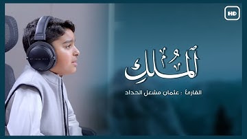 سورة الملك ١٠ مرات | تلاوة قبل النوم | القارئ : عثمان مشعل الحداد
