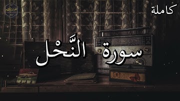تلاوة نادرة للشيخ محمد صديق المنشاوي سورة النحل كاملة_ An_NahlMuhammad Siddiq Al_Minshawi