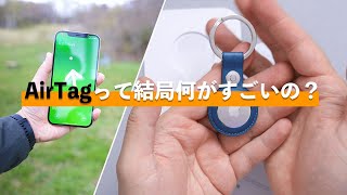 結局AirTagって何がすごいの実際に買ってわかったこと。