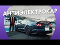 Всем стоять! Работает АНТИэлектрокар — Мустанг Shelby GT350 🐎