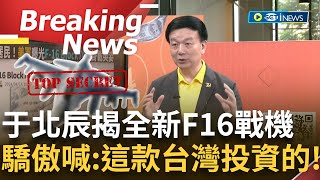 【訪問完整】嘉義巨響意外揭'這款戰機'是中華民國投資的 于北辰詳解全新F16 Block 70 '全裝載掛彈'加掛副油箱竟不影響性能很多國家搶著買│【焦點要聞】20240415│三立iNEWS