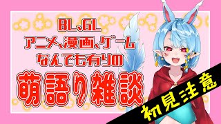 【雑談】なんでも有りの萌語り！2【Vtuber】