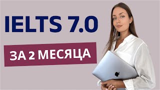 Как сдать IELTS на 7 баллов за 2 месяца самостоятельной подготовки. Личный опыт