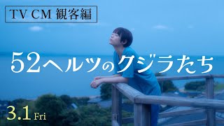 『52ヘルツのクジラたち』TVCM観客編 （大ヒット公開中）