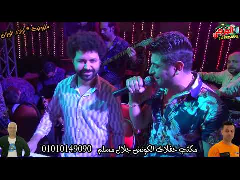 مليونيه اولاد الوزان وائل الغمراوى جاني اللي بحبه جاني سيكو مايسترو باسط حفلات الكوتش جلال مسلم مليونيه اولاد الوزان وائل الغمراوى جاني اللي بحبه جاني سيكو مايسترو باسط حفلات الكوتش جلال مسلم