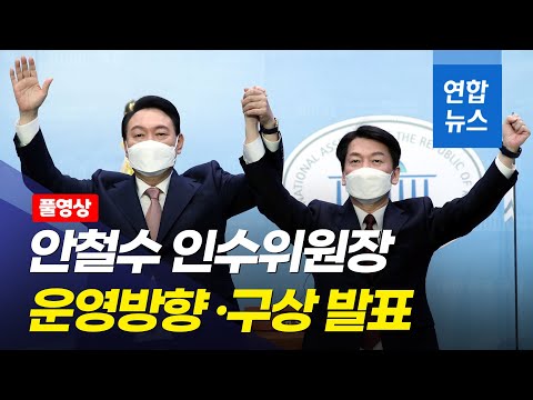 [풀영상]  안철수 인수위원장 기자간담회 / 연합뉴스 (Yonhapnews)