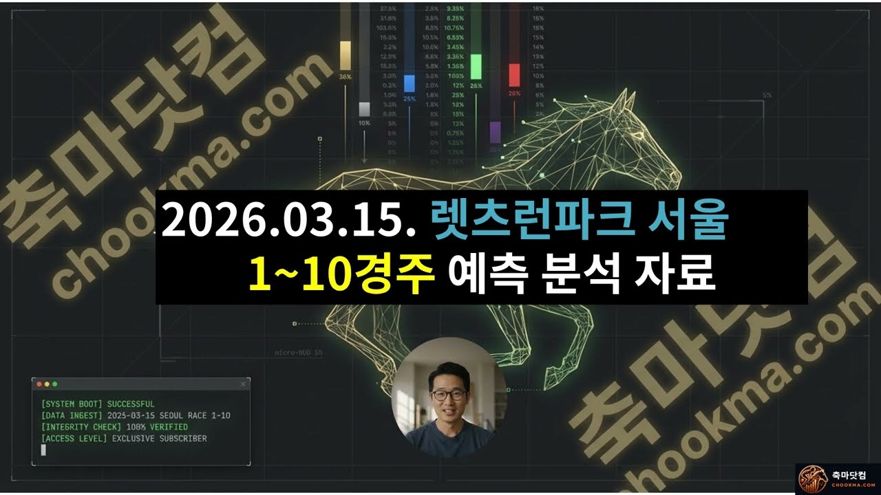 3월26일}서울경마예상❇️렛츠런파크🔥일요경마예측📊족집게데이터