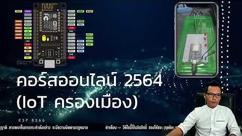 EP#1 อุปกรณ์และโปรแกรม ที่ใช้ในการเรียน IoT