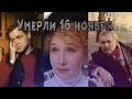 ПЕЧАЛЬНО... ЗНАМЕНИТОСТИ, КОТОРЫХ НЕ СТАЛО 16 НОЯБРЯ