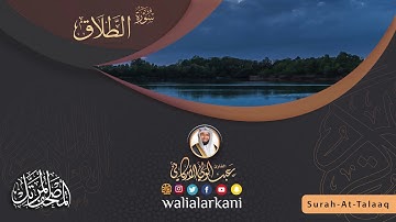 سورة الطلاق Surah At-Talaq #المصحف_الكامل_للقارئ_عبد_الولي_الاركاني #full_quran_abdulwali_alarkani