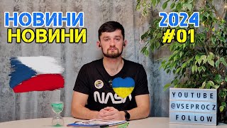 Українські новини у Чехії 01.24 Військовий облік, Страхування, Студентські візи, Подорожі, Розіграш.