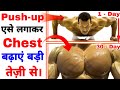 (5 से 6 इंच Chest बढ़ाएं एक महीने में ये पुशअप लगाकर) - All Push-up Workout At Home | Push-up