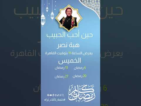 حين أحب الحبيب هبة نصر