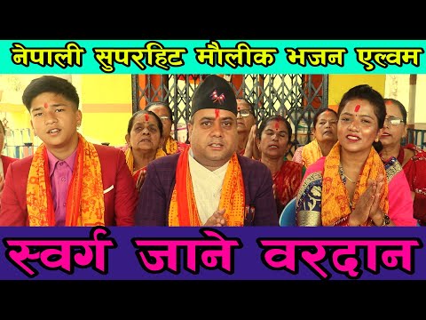 नेपाली सुपरहिट मौलिक भजन एल्बम स्वर्ग जाने बरदान Bhajan song 2080 Prem Adhikari,Mina Adh bhajansong