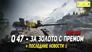 O47 - за золото с премом 30 дней в Wot Blitz | D_W_S