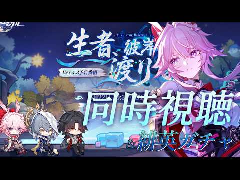 【#崩壊スターレイル】ver4.3予告番組をミラーあり同時視聴＆緋英ちゃんお迎えガチャ