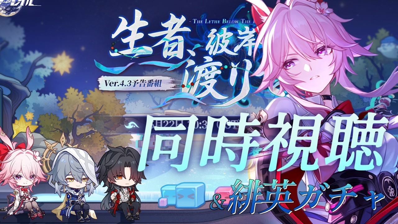 【#崩壊スターレイル】ver4.3予告番組をミラーあり同時視聴&緋英ちゃんお迎えガチャ