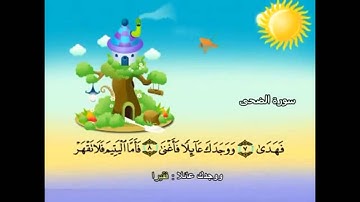 093 - Ad-Dhuha ( The Forenoon ) سورة الضحى  Shikh Mohamed Sedik Elminshawy