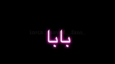 سيد بابا 😂🤣 / شبكة العاب العرب