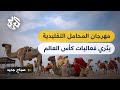 مهرجان المحامل التقليدية يعرف مشجعي كأس العالم بالتراث البحري القطري
