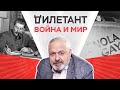 Война и мир // Дилетант