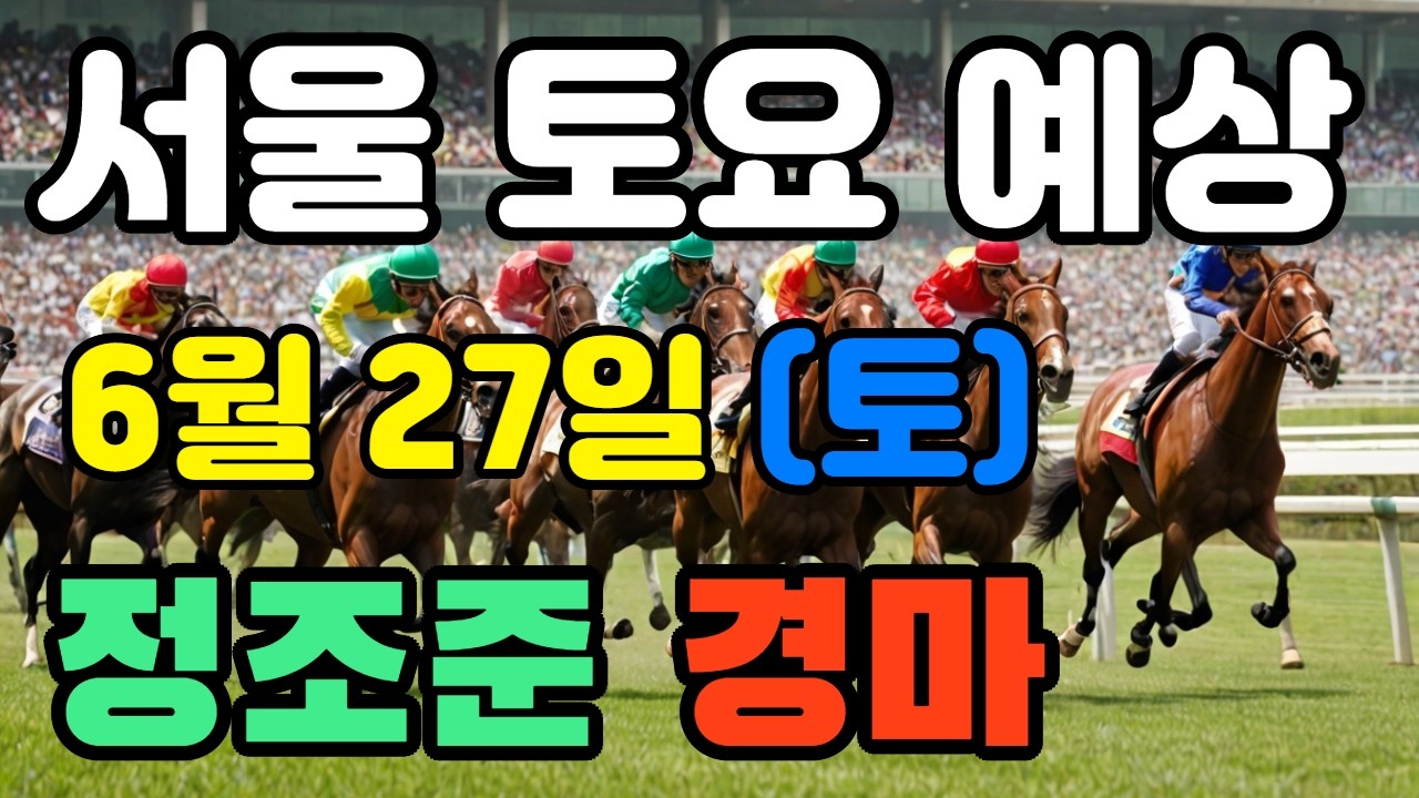 🔴 6월 28일 서울 토요 예상 !!!  🔴 제주·서울·부산 경마 고배당 가능성 분석｜정조준 AI 경마 명승부 예측🔴