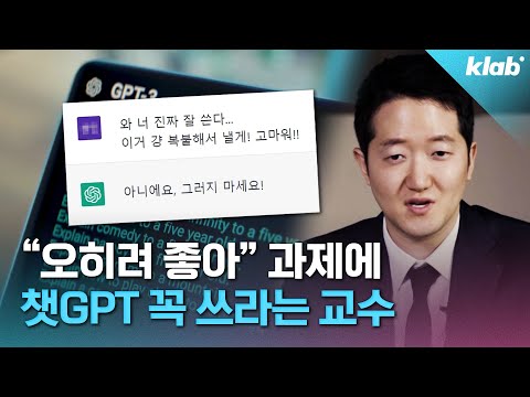 국내 최초 챗GPT 안 쓰면 감점시킨다는 교수님 만나 봄 크랩 