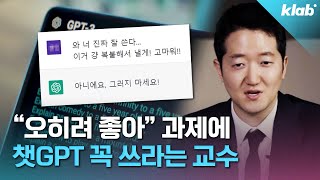 📝국내 최초 챗GPT 안 쓰면 감점시킨다는 교수님 만나 봄💯｜크랩